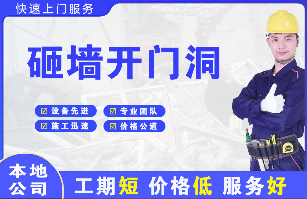 颍泉砸墙开门洞